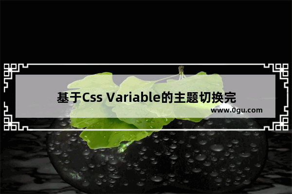 基于Css Variable的主题切换完美解决方案(推荐)