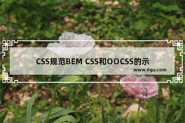 CSS规范BEM CSS和OOCSS的示例代码详解