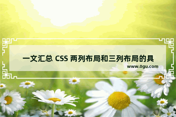 一文汇总 CSS 两列布局和三列布局的具体使用