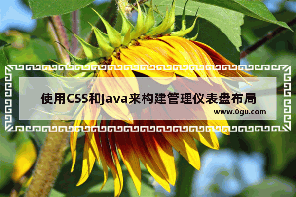 使用CSS和Java来构建管理仪表盘布局的实例代码