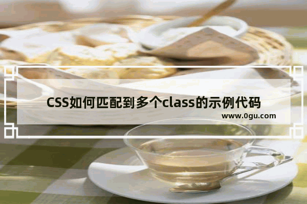 CSS如何匹配到多个class的示例代码