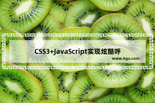 CSS3+JavaScript实现炫酷呼吸效果的示例代码