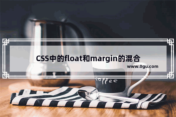 CSS中的float和margin的混合使用示例代码