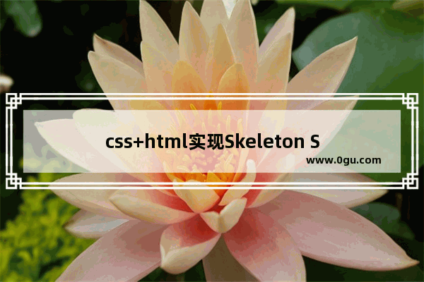 css+html实现Skeleton Screen 加载占位图动画效果 带动画