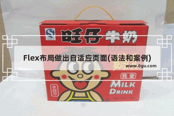 Flex布局做出自适应页面(语法和案例)