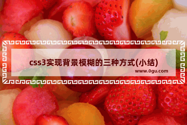 css3实现背景模糊的三种方式(小结)