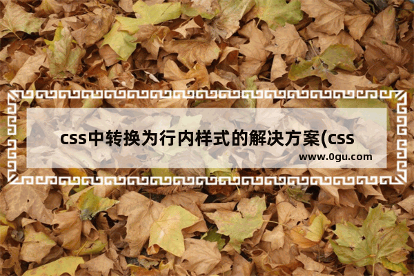 css中转换为行内样式的解决方案(css inline)