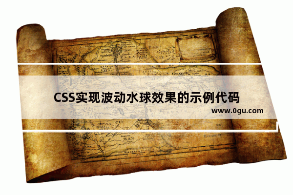 CSS实现波动水球效果的示例代码