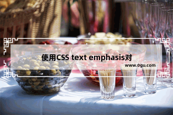 使用CSS text emphasis对文字进行强调装饰的实现代码