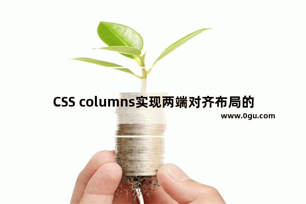 CSS columns实现两端对齐布局的示例代码