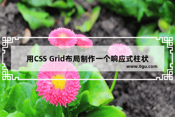 用CSS Grid布局制作一个响应式柱状图的实现