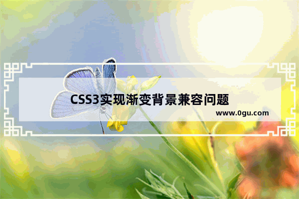 CSS3实现渐变背景兼容问题