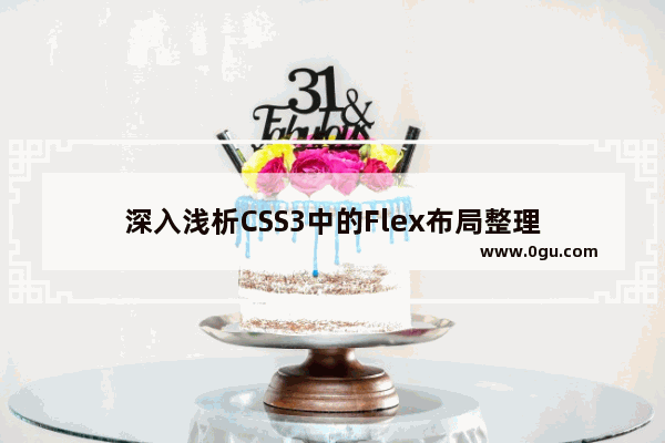 深入浅析CSS3中的Flex布局整理