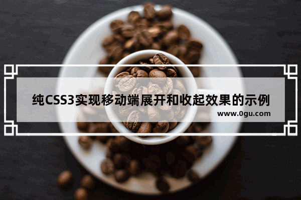 纯CSS3实现移动端展开和收起效果的示例代码