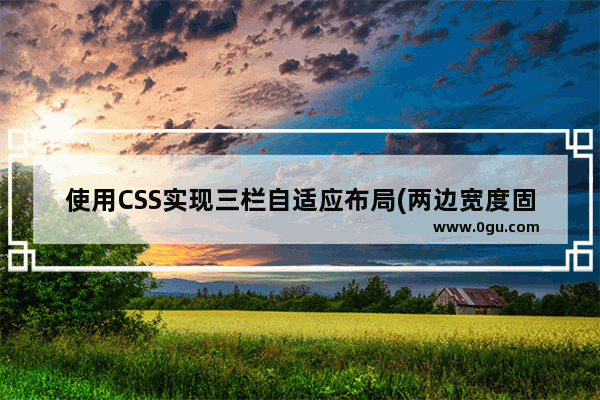 使用CSS实现三栏自适应布局(两边宽度固定，中间自适应)