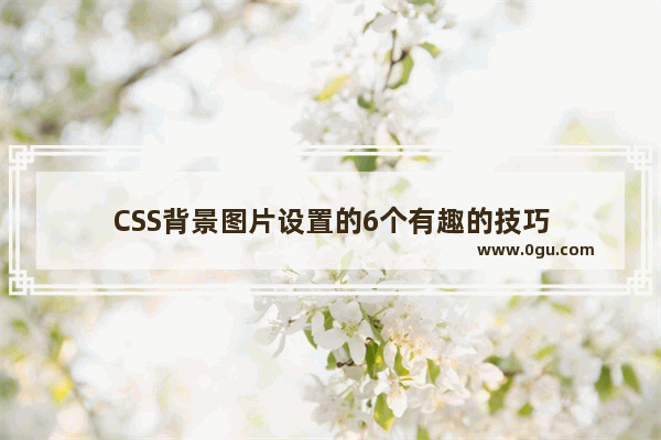 CSS背景图片设置的6个有趣的技巧