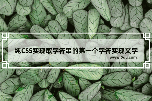 纯CSS实现取字符串的第一个字符实现文字图标功能