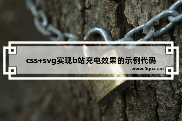 css+svg实现b站充电效果的示例代码