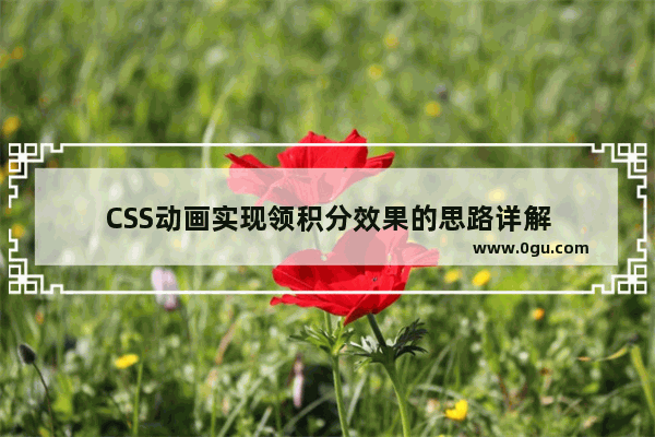 CSS动画实现领积分效果的思路详解