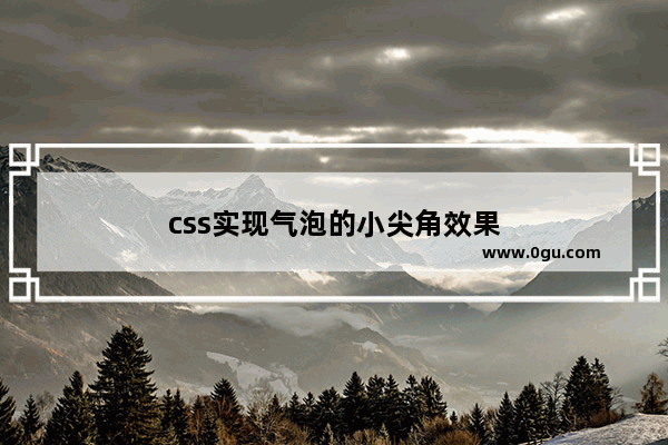 css实现气泡的小尖角效果