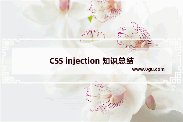 CSS injection 知识总结