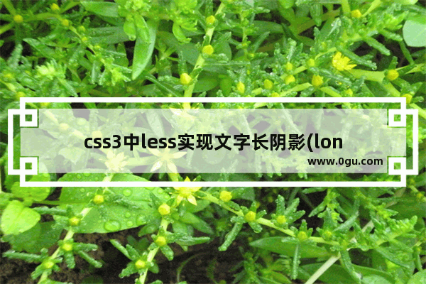 css3中less实现文字长阴影(long shadow)