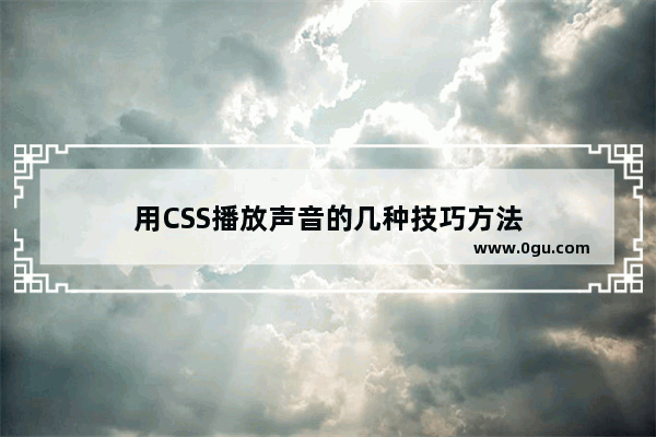 用CSS播放声音的几种技巧方法