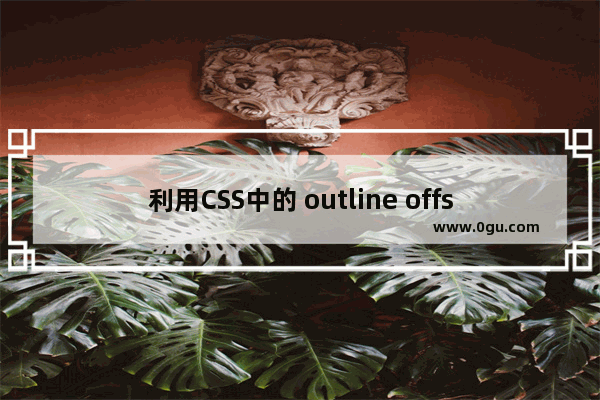 利用CSS中的 outline offset 属性实现加号