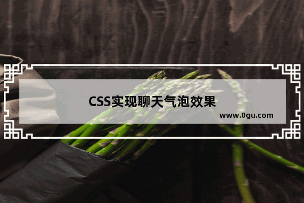 CSS实现聊天气泡效果