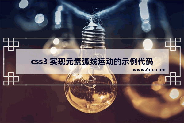 css3 实现元素弧线运动的示例代码