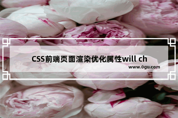 CSS前端页面渲染优化属性will change的具体使用