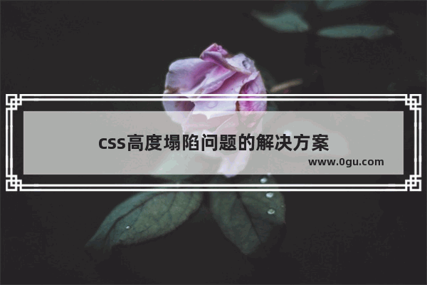 css高度塌陷问题的解决方案