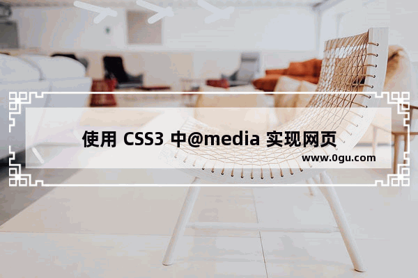 使用 CSS3 中@media 实现网页自适应的示例代码