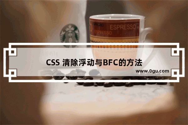 CSS 清除浮动与BFC的方法