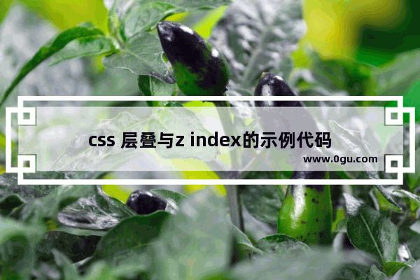 css 层叠与z index的示例代码