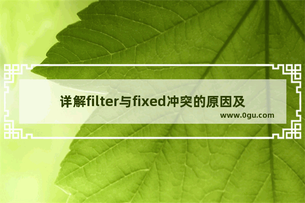 详解filter与fixed冲突的原因及解决方案