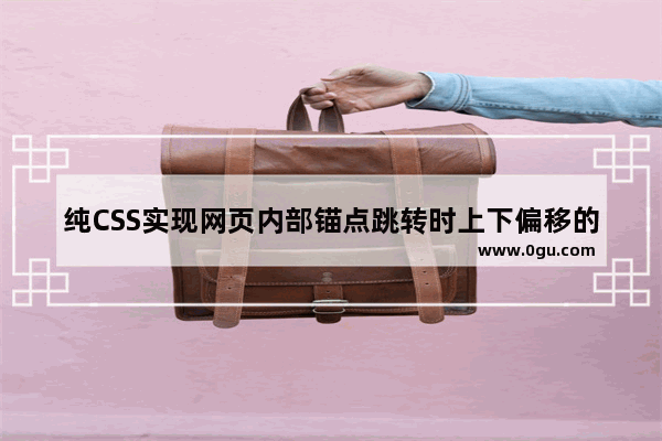 纯CSS实现网页内部锚点跳转时上下偏移的示例代码