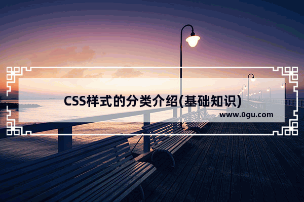 CSS样式的分类介绍(基础知识)