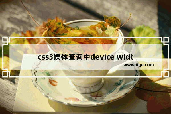 css3媒体查询中device width和width的区别详解