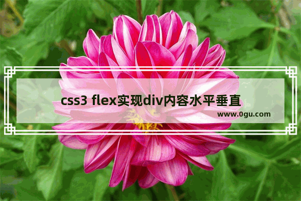 css3 flex实现div内容水平垂直居中的几种方法