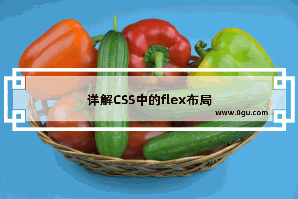 详解CSS中的flex布局