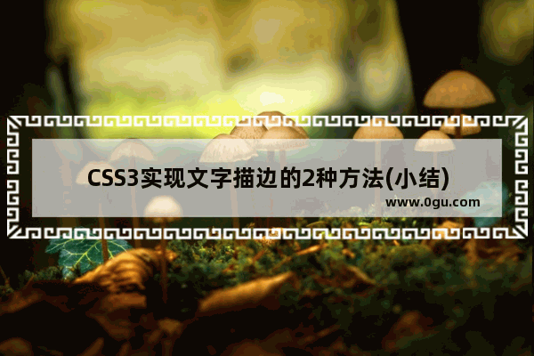 CSS3实现文字描边的2种方法(小结)