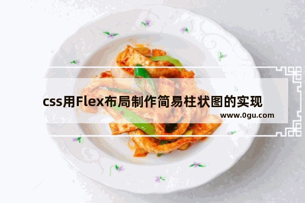 css用Flex布局制作简易柱状图的实现