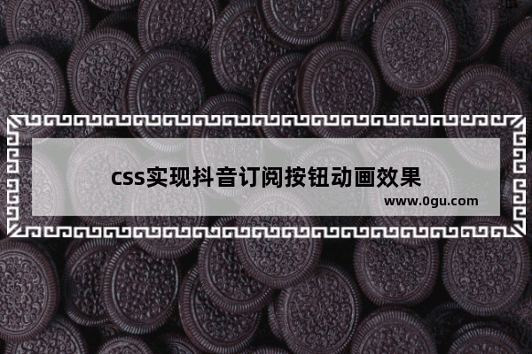 css实现抖音订阅按钮动画效果