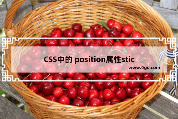 CSS中的 position属性sticky详解