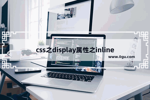 css之display属性之inline block布局实现详解