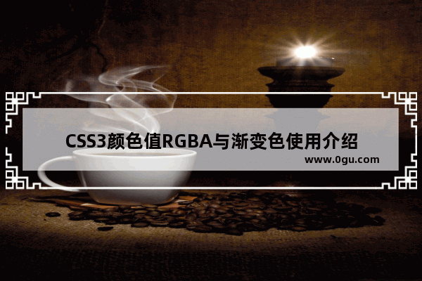 CSS3颜色值RGBA与渐变色使用介绍