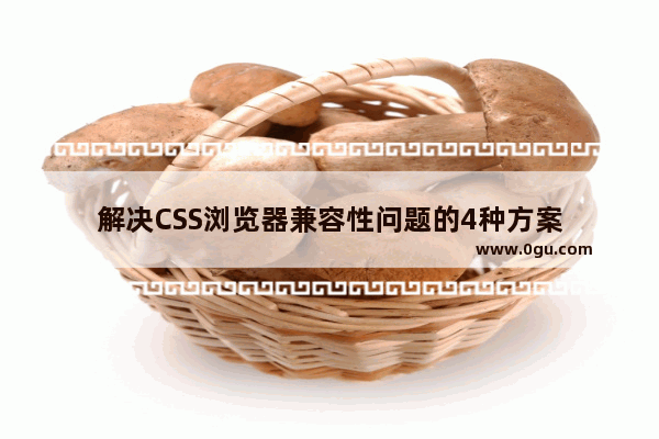 解决CSS浏览器兼容性问题的4种方案