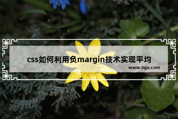 css如何利用负margin技术实现平均布局