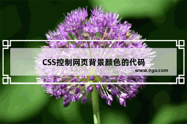 CSS控制网页背景颜色的代码